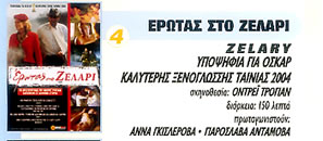 ΕΡΩΤΑΣ ΣΤΟ ΖΕΛΑΡΙ