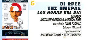 ΟΙ ΩΡΕΣ ΤΗΣ ΗΜΕΡΑΣ