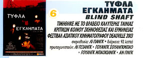 ΤΥΦΛΑ ΕΓΚΛΗΜΑΤΑ
