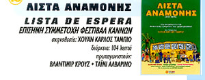 ΛΙΣΤΑ ΑΝΑΜΟΝΗΣ