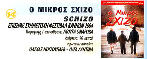 Ο ΜΙΚΡΟΣ ΣΧΙΖΟ