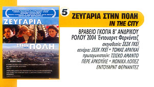 ΖΕΥΓΑΡΙΑ ΣΤΗΝ ΠΟΛΗ