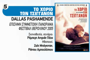 ΤΟ ΧΩΡΙΟ ΤΩΝ ΤΣΙΓΓΑΝΩΝ