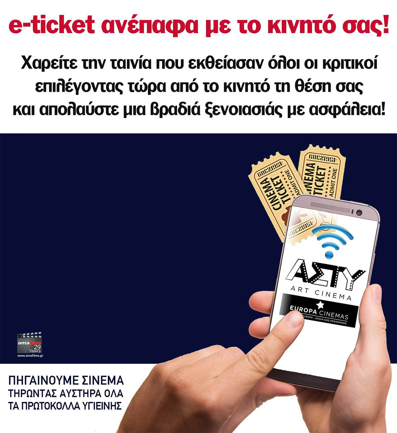 ΑΣΤΥ Cinema e-ticket