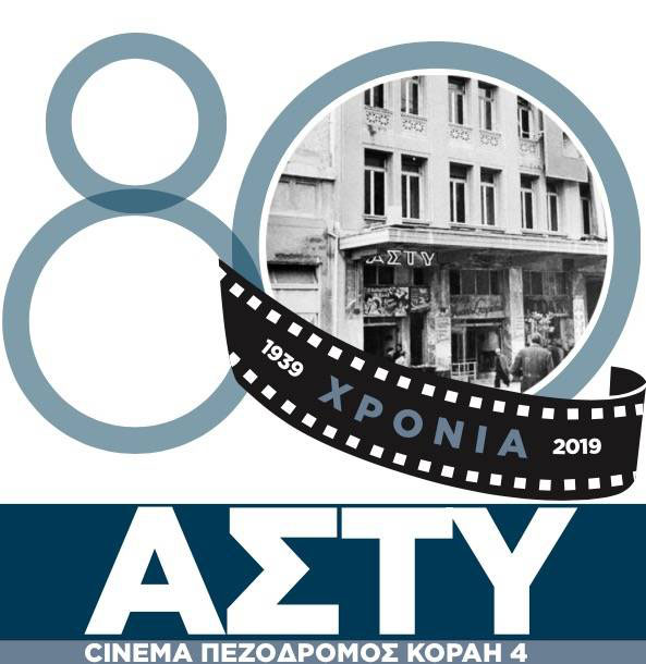 ΑΣΤΥ Cinema 80 Χρόνια