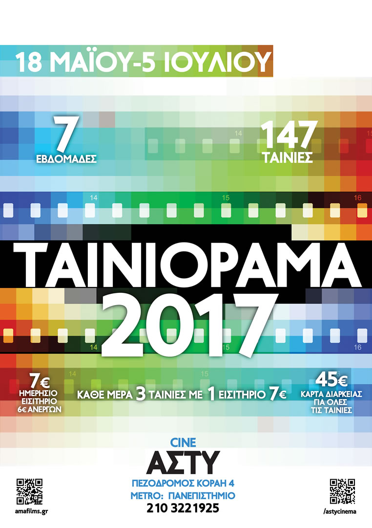 Ταινιόραμα 2017 Ταινιόραμα 2017