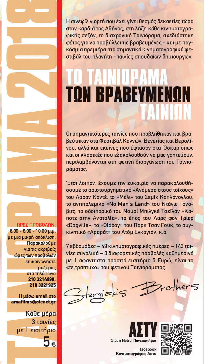 Ταινιόραμα 2018 