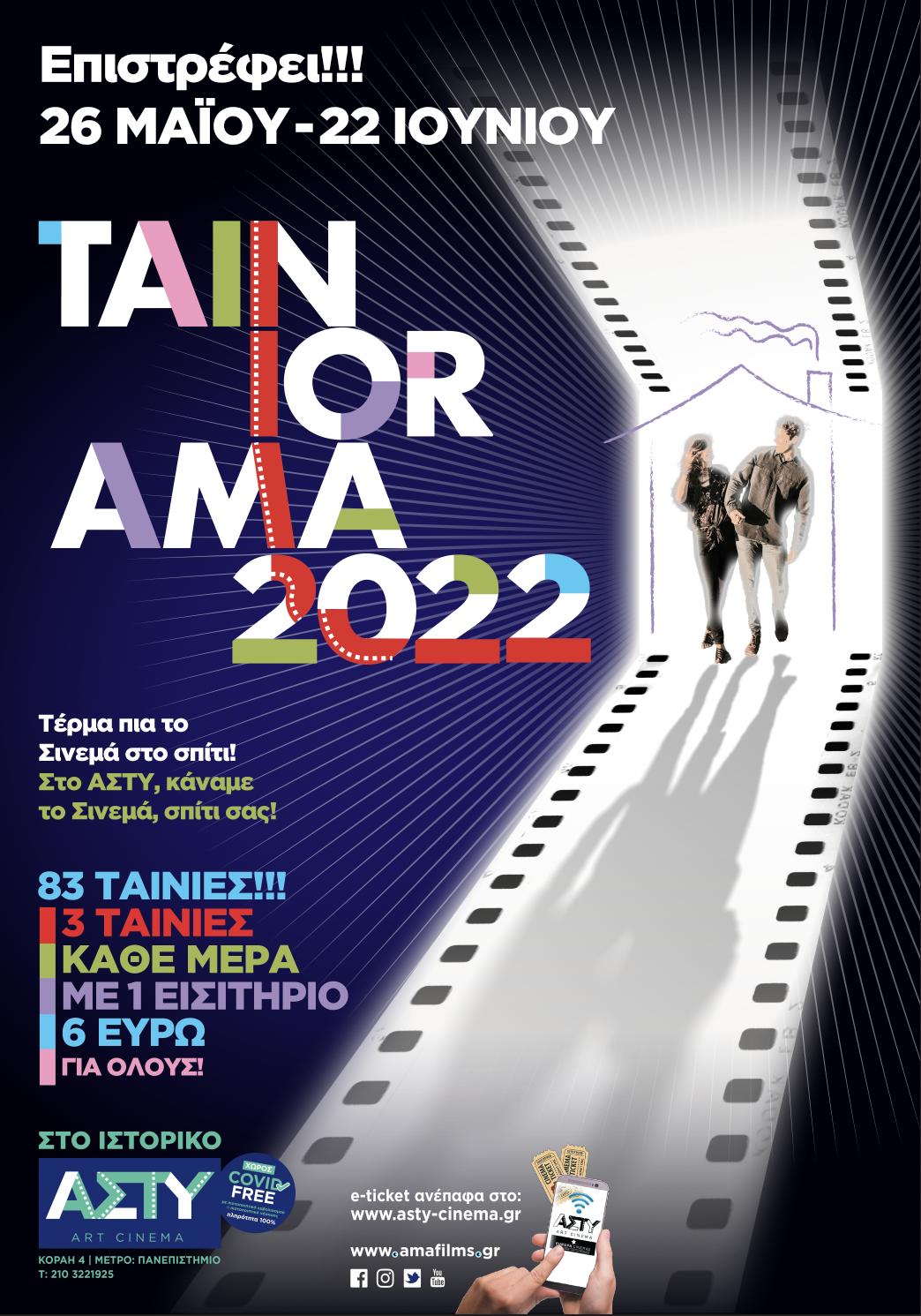 Ταινιόραμα 2022 : από 26 Μαΐου έως 22 Ιουνίου