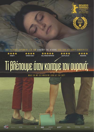 Τι βλέπουμε όταν κοιτάμε τον ουρανό; 