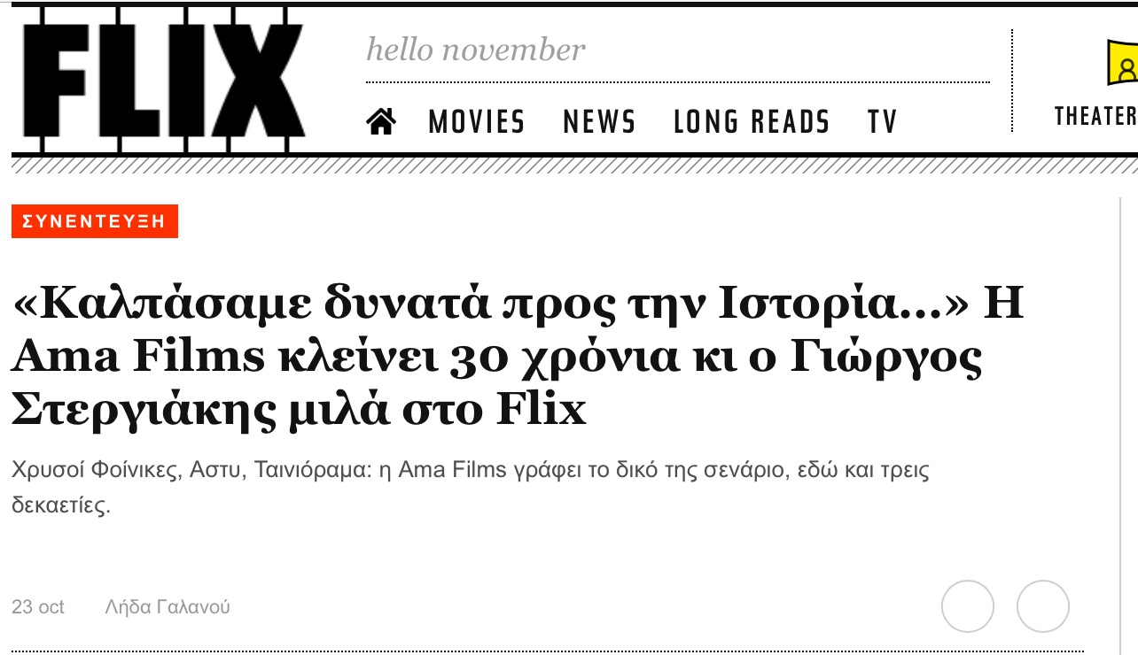 Συνέντευξη του Γιώργου Στεργιάκη για τα 30 χρόνια της Ama Films στο Flix.gr