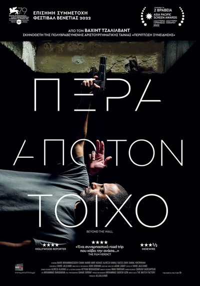 Πέρα από τον Τοίχο Πέρα από τον Τοίχο