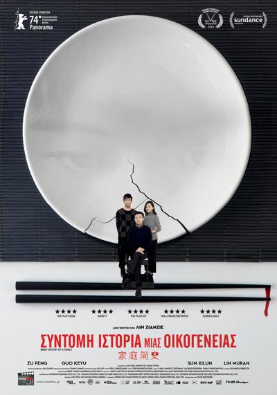 Σύντομη Ιστορία Μιας Οικογένειας (Jia ting jian shi / Brief History of a Family) (2024)