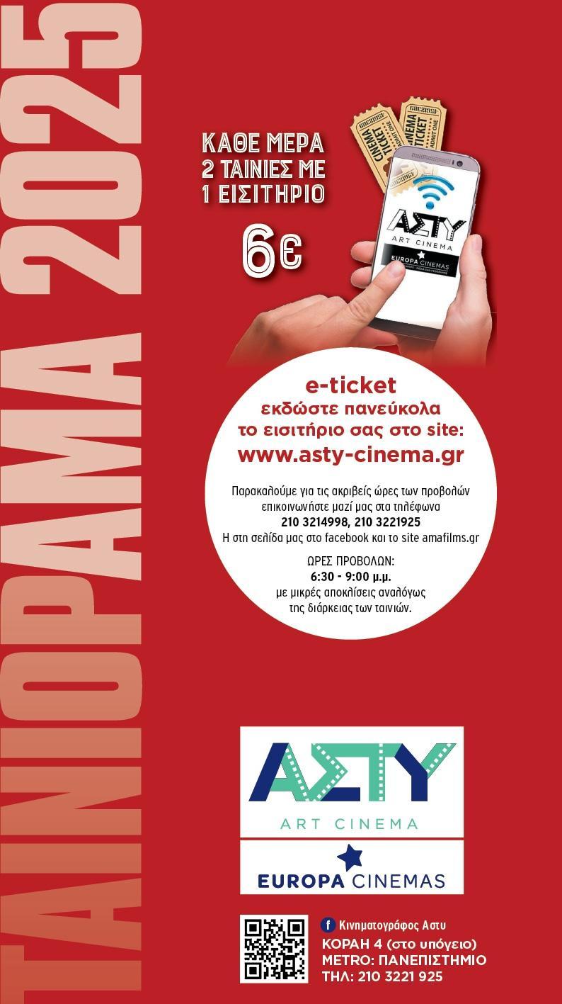 TAINIORAMA 2025 ΤΡΙΠΤΥΧΟ Back Cover