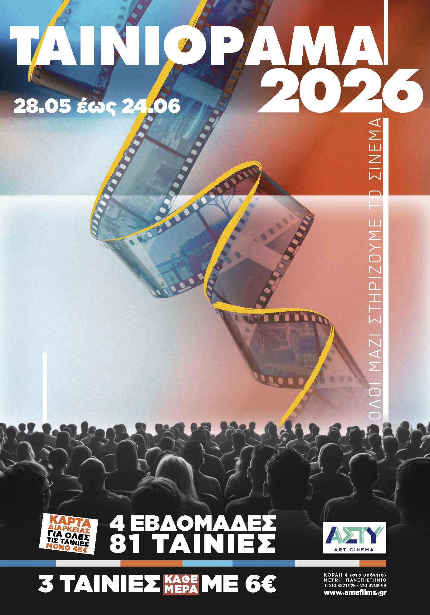 ΤΑΙΝΙΟΡΑΜΑ 2026 (28/5 - 24/6)