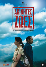 Ακίνητες Ζωές