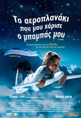 Το αεροπλανάκι που μου χάρισε ο μπαμπάς μου